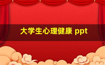 大学生心理健康 ppt